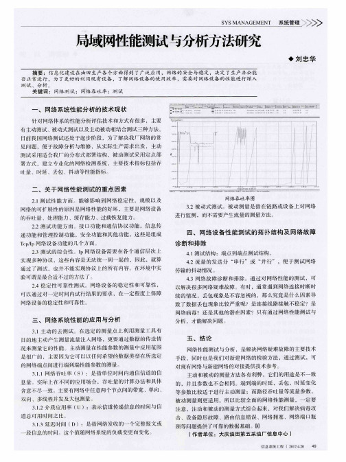 局域网性能测试与分析方法研究