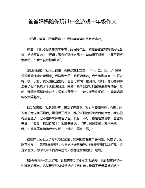 爸爸妈妈陪你玩过什么游戏一年级作文