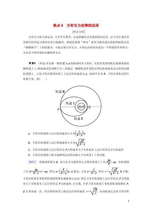 高考物理二轮复习 跟踪专练 热点6 万有引力定律的应用