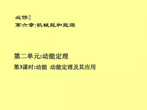 2013高考一轮复习优秀课件：第六章机械能和能源第二单元 第3课时