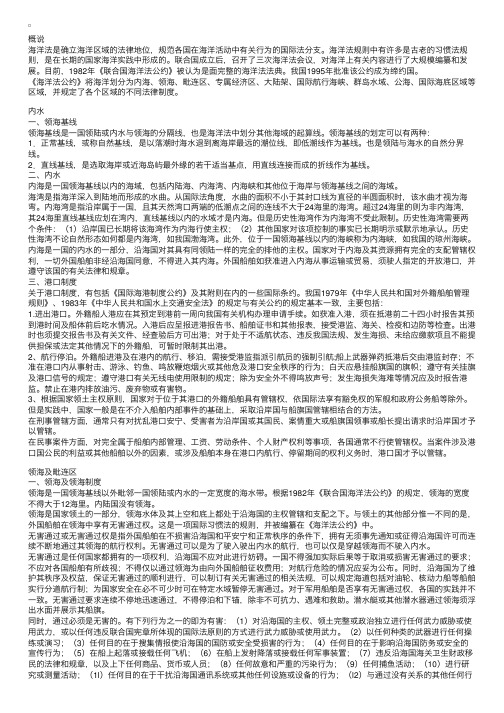 国际法知识点复习资料：海洋法