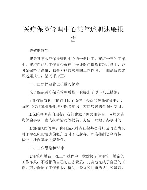 医疗保险管理中心某年述职述廉报告