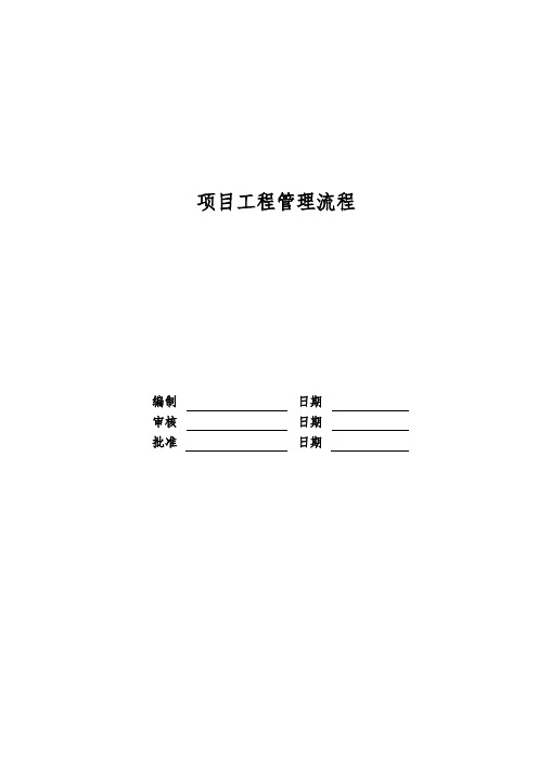 RF_GC_LC_01项目工程管理流程图