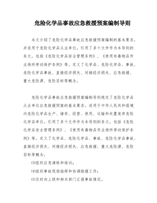 危险化学品事故应急救援预案编制导则