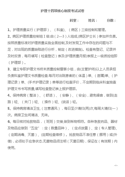 护理十四项核心制度考试试卷及答案