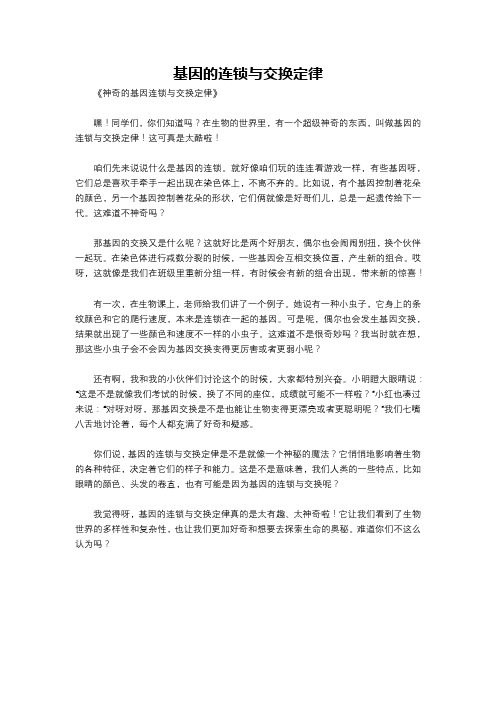 基因的连锁与交换定律