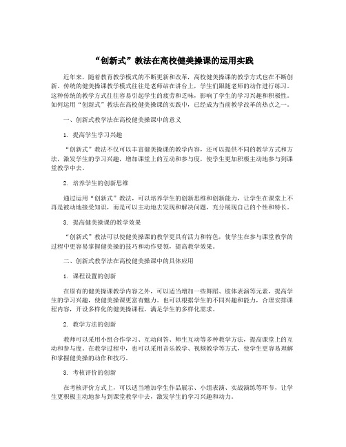 “创新式”教法在高校健美操课的运用实践