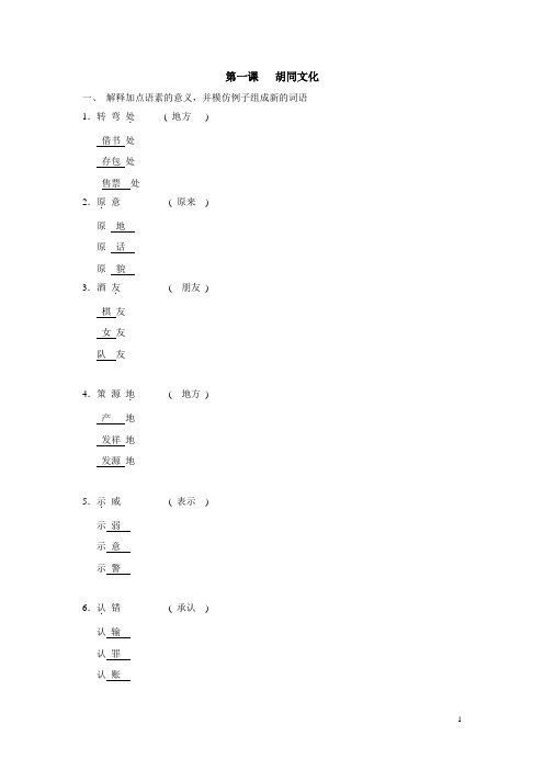 《现代汉语高级教程》上练习参考答案第一课   胡同文化