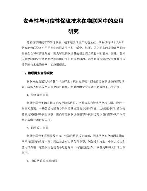 安全性与可信性保障技术在物联网中的应用研究