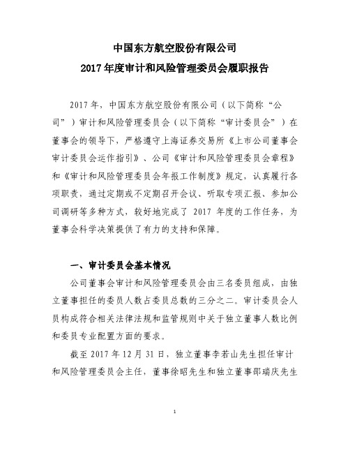 中国东方航空股份有限公司2017年度审计和风险管理委员会