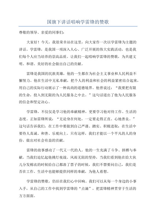 国旗下讲话唱响学雷锋的赞歌