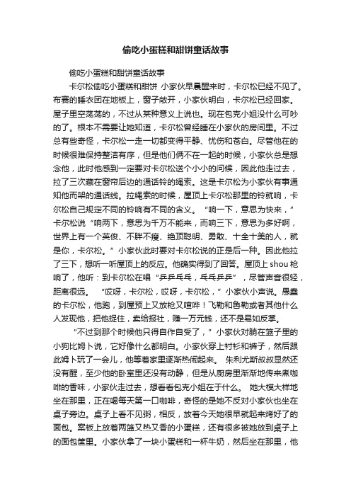 偷吃小蛋糕和甜饼童话故事