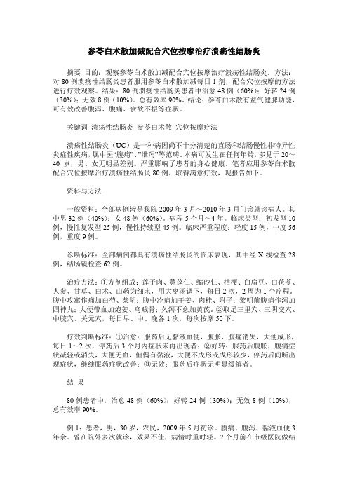 参苓白术散加减配合穴位按摩治疗溃疡性结肠炎