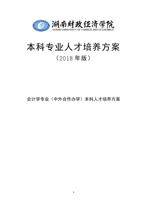 会计学专业(中外合作办学)本科人才培养方案