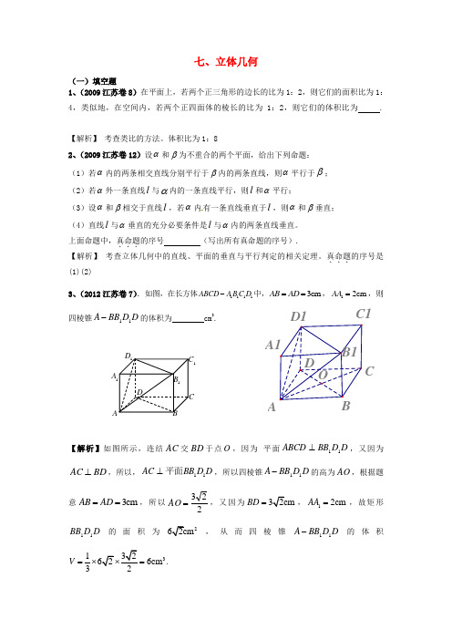 江苏省高考数学 真题分类汇编 立体几何