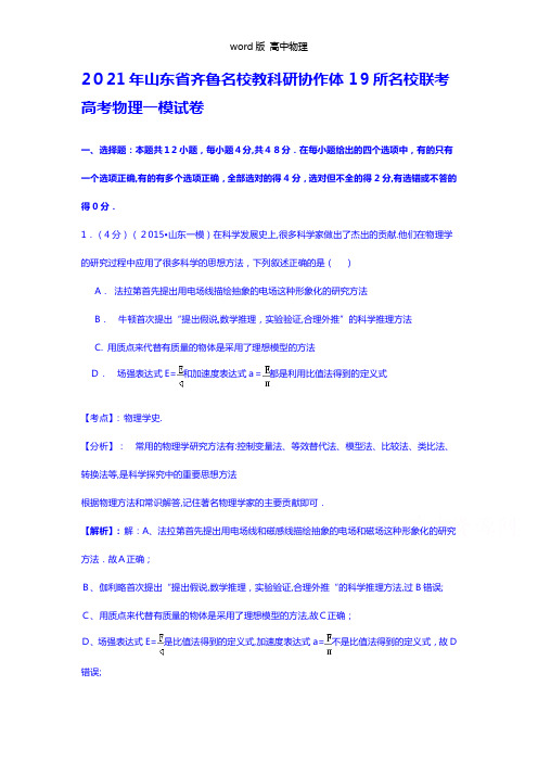 解析山东省齐鲁名校教科研协作体19所名校2021年高三第一次调研考试物理试题
