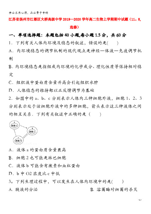 江苏省扬州市江都区大桥高级中学2019-2020学年高二生物上学期期中试题(11.8,选修)