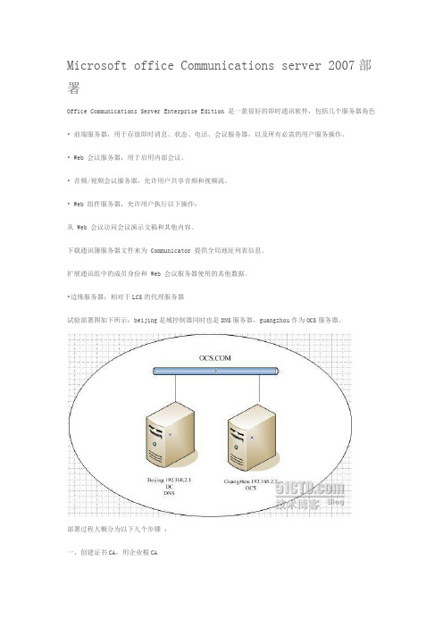 OCS 2007 部署配置详细指南