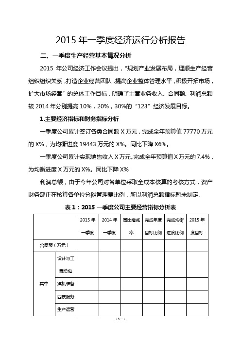 2015年一季度经济运行分析报告-4.29改
