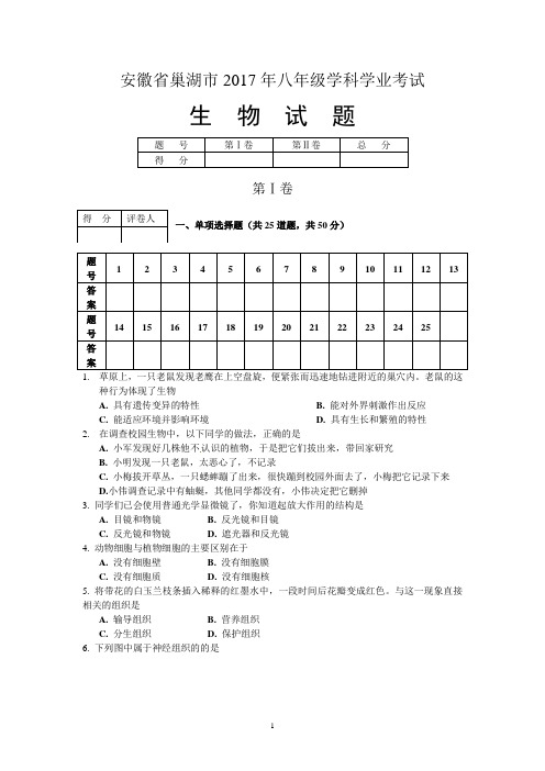 安徽省巢湖市2017年八年级学科学业考试生物试题