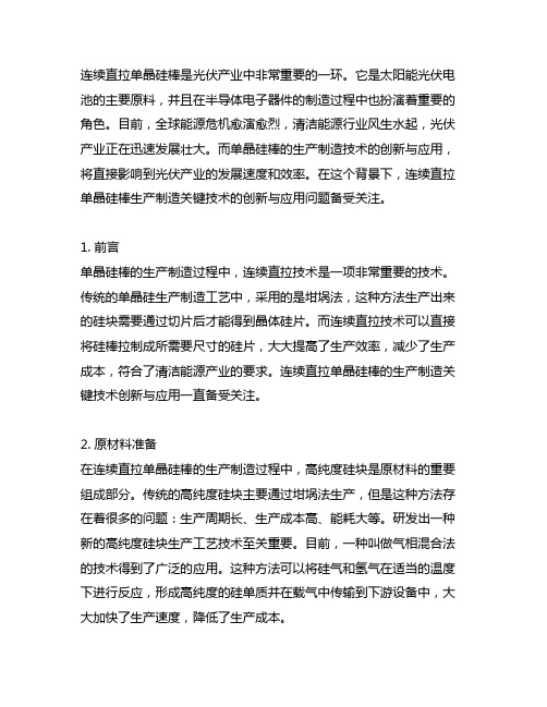 连续直拉单晶硅棒生产制造关键技术创新与应用