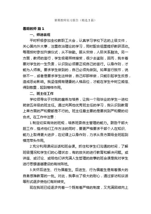 暑期教师实习报告（精选3篇）