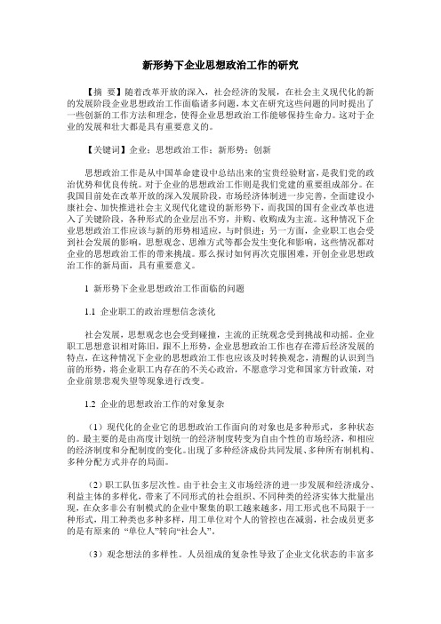 新形势下企业思想政治工作的研究