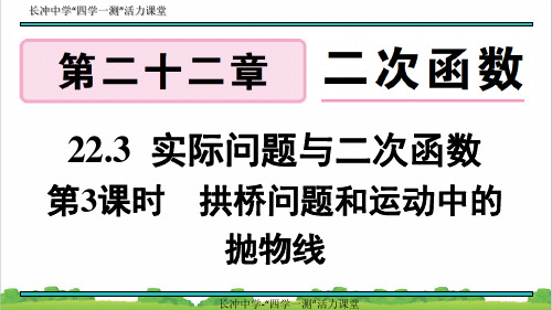 新人教部编版初中九年级数学上册22.3 第3课时 拱桥问题和运动中的抛物线