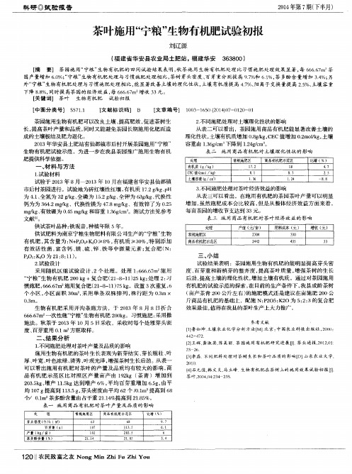 茶叶施用“宁粮”生物有机肥试验初报