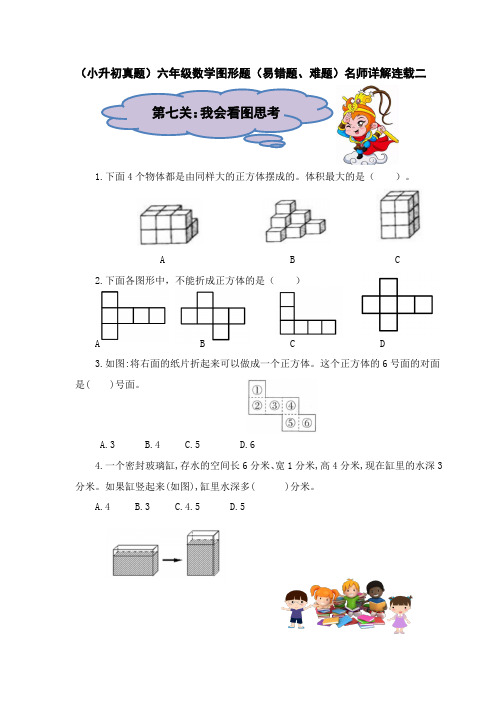 (小升初真题)六年级数学图形题(易错题、难题)名师详解连载二