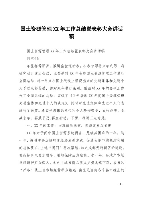 国土资源管理XX年工作总结暨表彰大会讲话稿