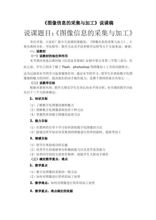 【原创】《图像信息的采集与加工》说课稿