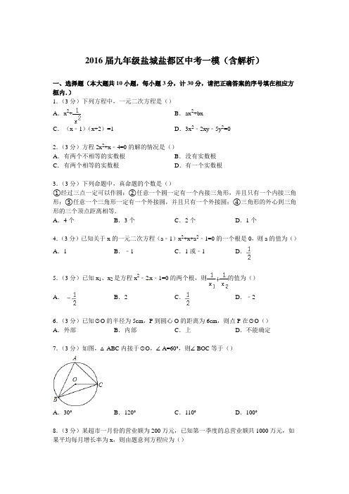 2016届九年级盐城盐都区中考一模(含解析)