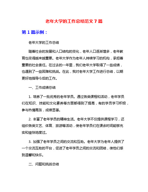 老年大学的工作总结范文7篇
