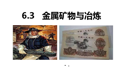 《金属矿物与冶炼》金属PPT课件