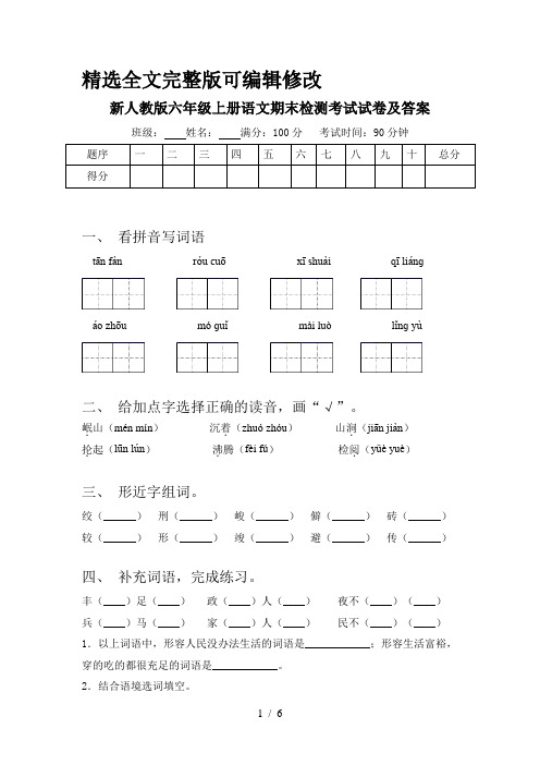 新人教版六年级上册语文期末检测考试试卷及答案【全文】