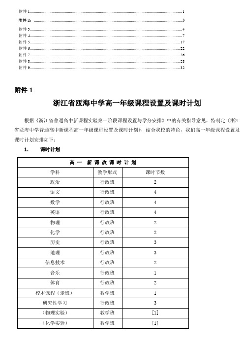 浙江省瓯海中学高一年级课程设置及课时计划