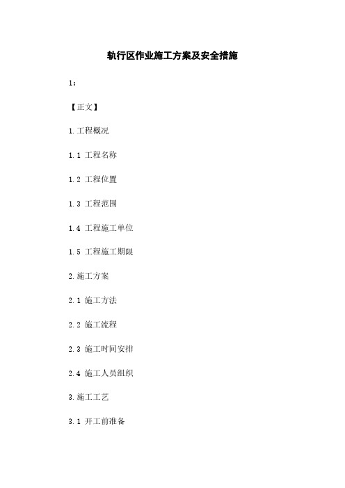 轨行区作业施工方案及安全措施