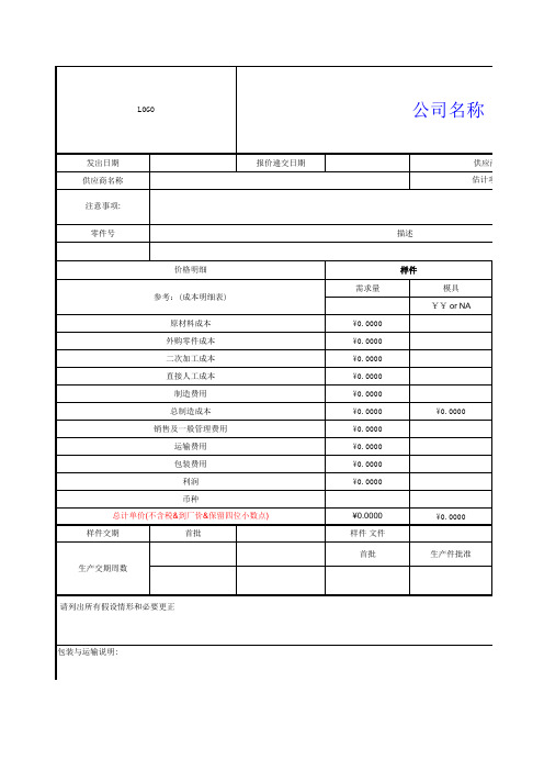 模具报价以及注塑件报价样本