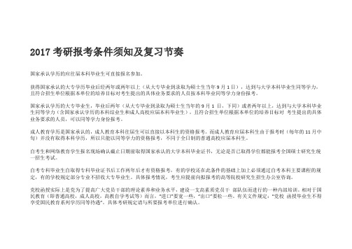 2017考研报考条件须知及复习节奏