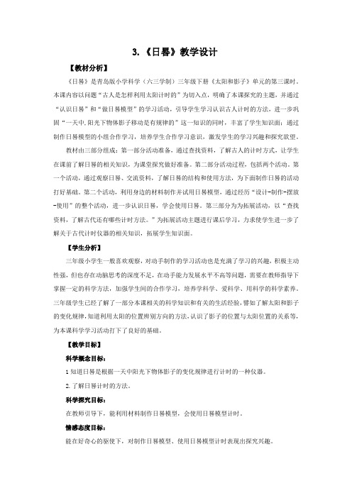 青岛版三年级科学下册第一单元《日晷》教学设计