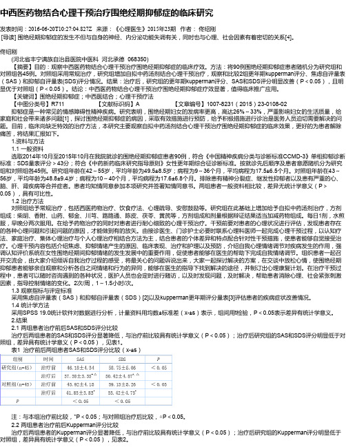 中西医药物结合心理干预治疗围绝经期抑郁症的临床研究