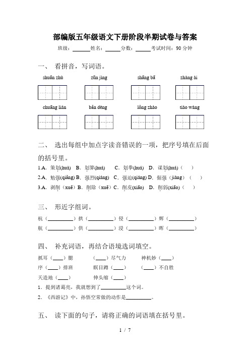 部编版五年级语文下册阶段半期试卷与答案