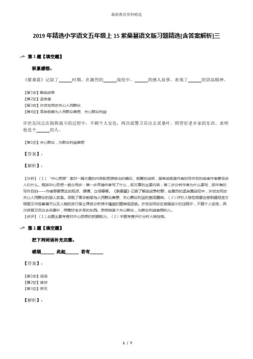 2019年精选小学语文五年级上15紫桑葚语文版习题精选[含答案解析]三