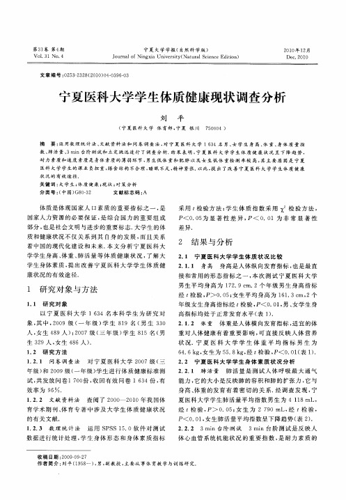 宁夏医科大学学生体质健康现状调查分析