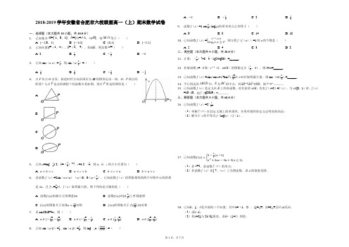 2018-2019学年安徽省合肥市六校联盟高一(上)期末数学试卷解析版