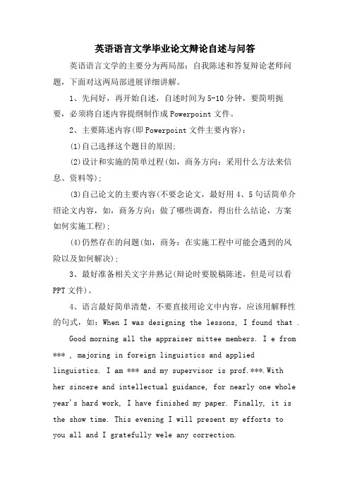英语语言文学毕业论文答辩自述与问答.doc