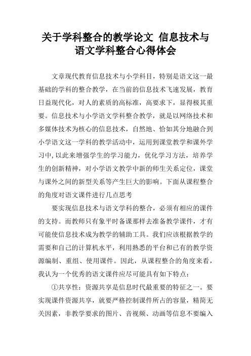 关于学科整合的教学论文 信息技术与语文学科整合心得体会