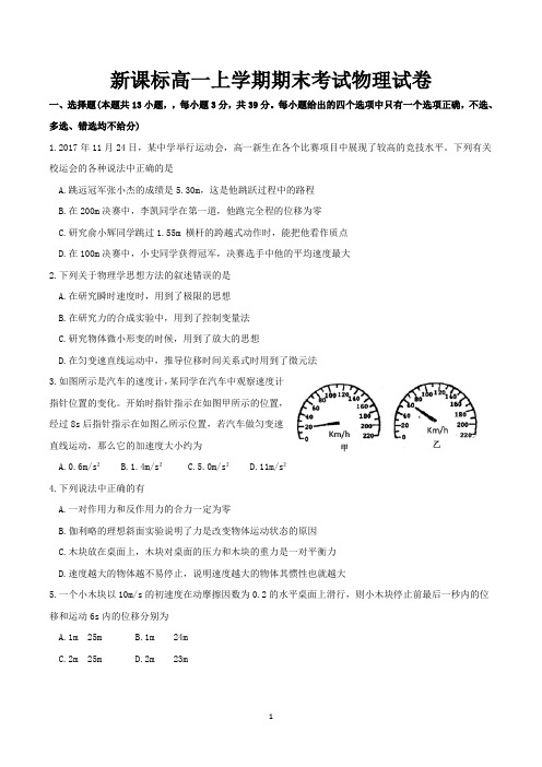 新课标高一第一学期期末考试物理试卷含答案