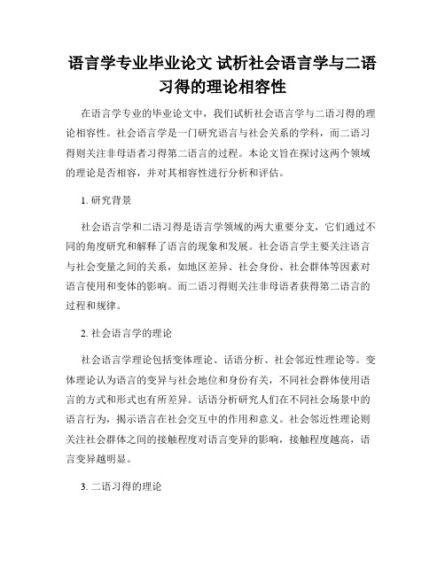 语言学专业毕业论文 试析社会语言学与二语习得的理论相容性